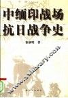 中缅印战场抗日战争史