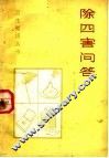 除四害问答