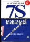 7S倍速记忆法 100%开拓你的记忆潜能 黄金珍藏版