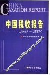 中国税收报告  2003-2004