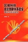 区域科技自主创新体系建设理论与实证研究