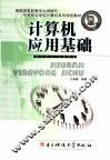 计算机应用基础