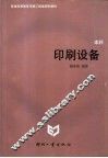 印刷设备