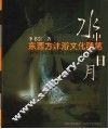 水中日月  东西方沐浴文化随笔