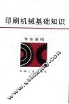印刷机械基础知识  专业基础