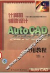 计算机辅助设计 Auto CAD 实用教程