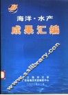 海洋·水产成果汇编