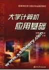 大学计算机应用基础