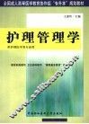 护理管理学