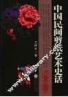 中国民间剪纸艺术史话