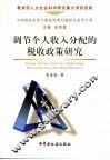 调节个人收入分配的税收政策研究