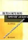 统筹区域发展的战略问题与政策研究