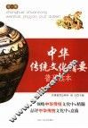 中华传统文化精要普及读本  第1册