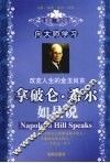 拿破仑·希尔如是说  向大师学习