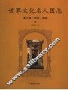 世界文化名人图志  诞生地·故居·墓地  续