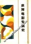 世界电影发展史