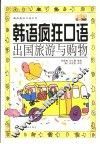 韩语疯狂口语  出国旅游与购物