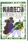 韩语疯狂口语  日常交际与工作