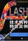 Flash 8技术精粹与特效实例