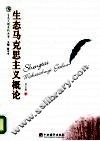 生态马克思主义概论