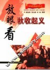 放眼看秋收起义