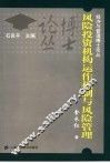风险投资机构运作机制与风险管理