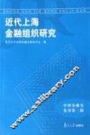近代上海金融组织研究
