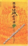 性命箴言录