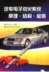 汽车电子点火系统原理·结构·检修