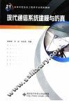 现代通信系统建模与仿真
