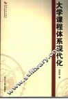 大学课程体系现代化