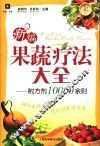 新编果蔬疗法大全