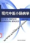 现代中医小肠病学