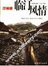 汀州府·临汀风情