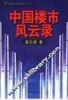 中国楼市风云录
