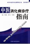 中医消化病诊疗指南