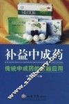 补益中成药  传统中成药的家庭应用