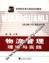 物流管理理论与实践