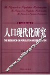 人口现代化研究
