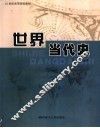 世界当代史