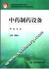 中药制药设备：中药专业