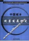 中国统筹城乡发展研究