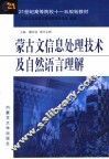 蒙古文信息处理技术及自然语言理解