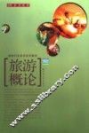 旅游概论