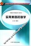 实用美容药物学