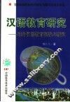 汉语教育研究  对外汉语教育实践与研究