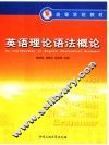 英语理论语法概论