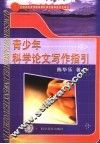 青少年科学论文写作指引