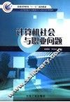计算机社会与职业问题