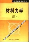 材料力学